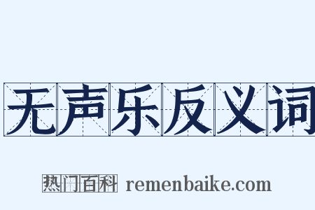 无声乐反义词是什么意思的图片